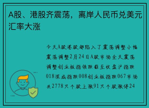 A股、港股齐震荡，离岸人民币兑美元汇率大涨