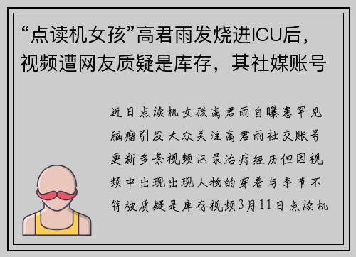 “点读机女孩”高君雨发烧进ICU后，视频遭网友质疑是库存，其社媒账号评论区限制留言、取消MCN认证