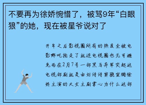 不要再为徐娇惋惜了，被骂9年“白眼狼”的她，现在被星爷说对了