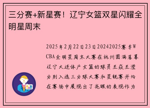 三分赛+新星赛！辽宁女篮双星闪耀全明星周末