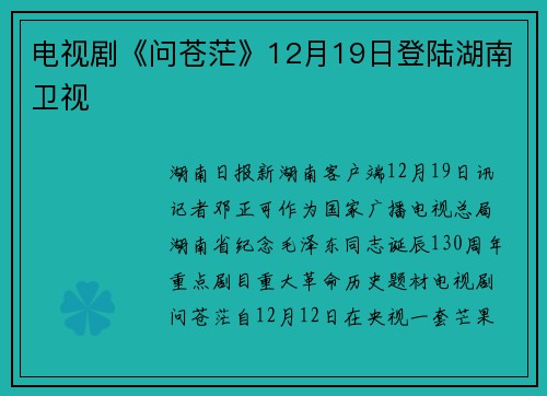 电视剧《问苍茫》12月19日登陆湖南卫视