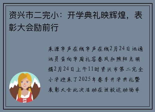 资兴市二完小：开学典礼映辉煌，表彰大会励前行