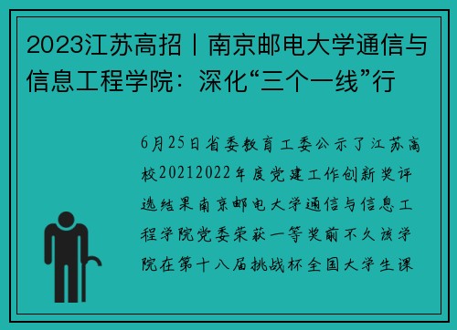 2023江苏高招丨南京邮电大学通信与信息工程学院：深化“三个一线”行动，打造“双标杆”院系