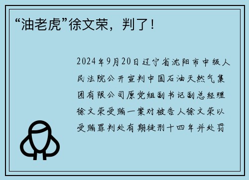 “油老虎”徐文荣，判了！
