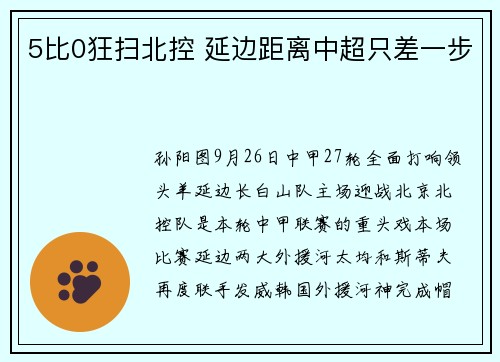 5比0狂扫北控 延边距离中超只差一步