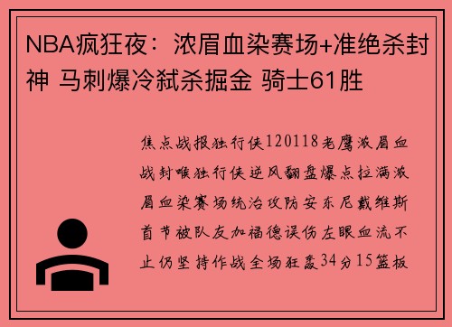 NBA疯狂夜：浓眉血染赛场+准绝杀封神 马刺爆冷弑杀掘金 骑士61胜