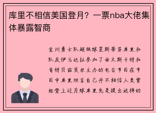 库里不相信美国登月？一票nba大佬集体暴露智商