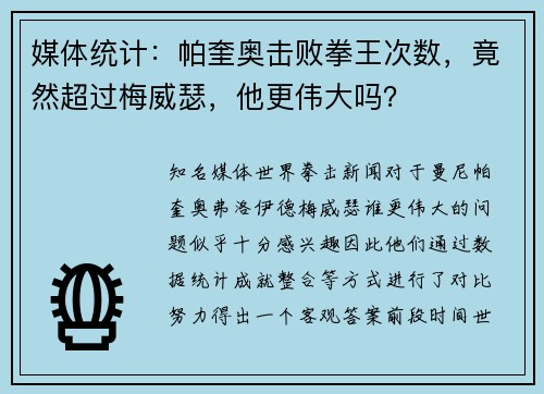 媒体统计：帕奎奥击败拳王次数，竟然超过梅威瑟，他更伟大吗？