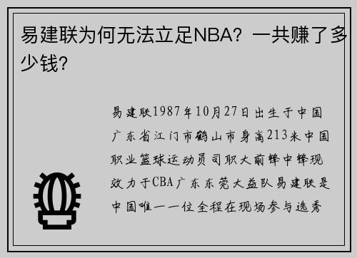 易建联为何无法立足NBA？一共赚了多少钱？