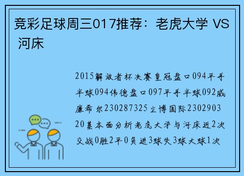 竞彩足球周三017推荐：老虎大学 VS 河床