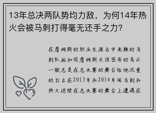 13年总决两队势均力敌，为何14年热火会被马刺打得毫无还手之力？