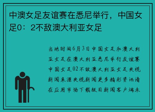 中澳女足友谊赛在悉尼举行，中国女足0：2不敌澳大利亚女足