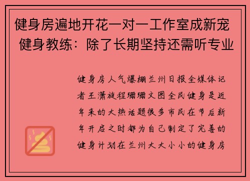 健身房遍地开花一对一工作室成新宠 健身教练：除了长期坚持还需听专业意见