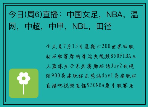 今日(周6)直播：中国女足，NBA，温网，中超，中甲，NBL，田径