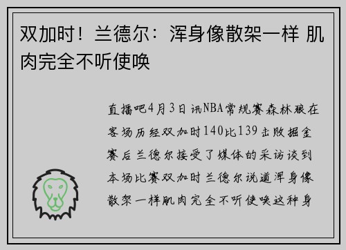 双加时！兰德尔：浑身像散架一样 肌肉完全不听使唤