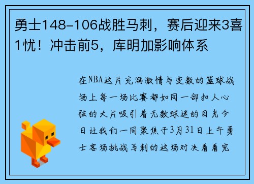 勇士148-106战胜马刺，赛后迎来3喜1忧！冲击前5，库明加影响体系