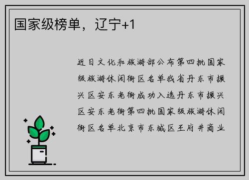 国家级榜单，辽宁+1