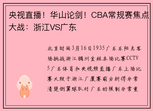 央视直播！华山论剑！CBA常规赛焦点大战：浙江VS广东