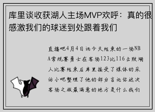 库里谈收获湖人主场MVP欢呼：真的很感激我们的球迷到处跟着我们
