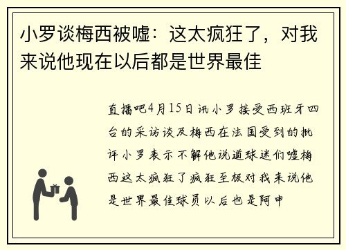 小罗谈梅西被嘘：这太疯狂了，对我来说他现在以后都是世界最佳