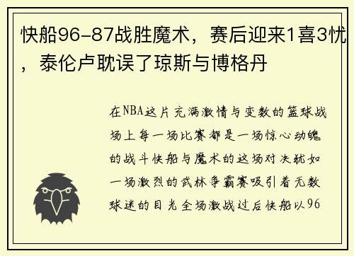 快船96-87战胜魔术，赛后迎来1喜3忧，泰伦卢耽误了琼斯与博格丹