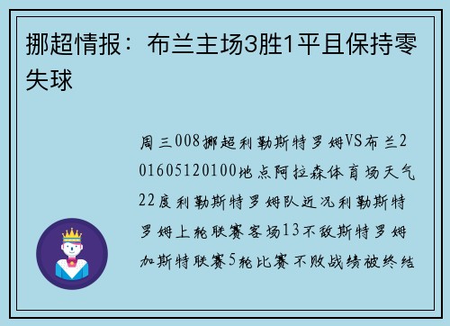挪超情报：布兰主场3胜1平且保持零失球