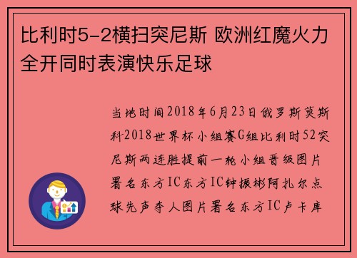 比利时5-2横扫突尼斯 欧洲红魔火力全开同时表演快乐足球