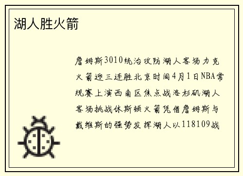 湖人胜火箭