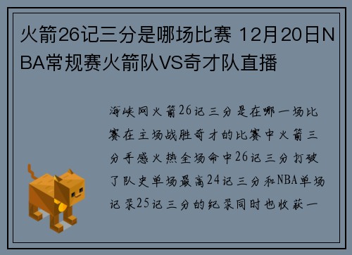 火箭26记三分是哪场比赛 12月20日NBA常规赛火箭队VS奇才队直播