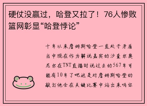 硬仗没赢过，哈登又拉了！76人惨败篮网彰显“哈登悖论”