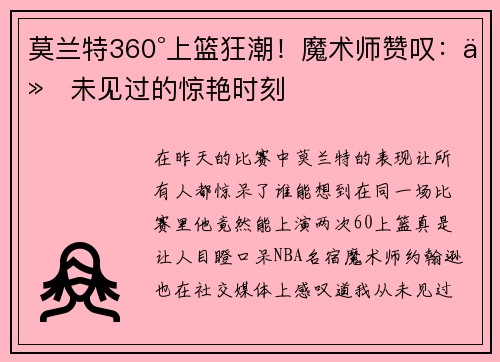莫兰特360°上篮狂潮！魔术师赞叹：从未见过的惊艳时刻