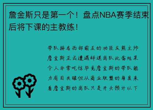 詹金斯只是第一个！盘点NBA赛季结束后将下课的主教练！