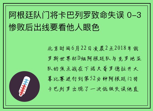 阿根廷队门将卡巴列罗致命失误 0-3惨败后出线要看他人眼色