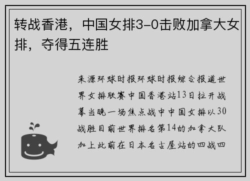 转战香港，中国女排3-0击败加拿大女排，夺得五连胜