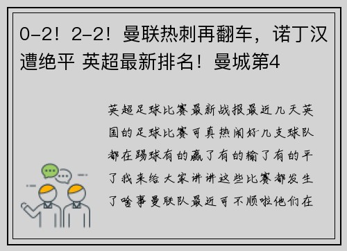 0-2！2-2！曼联热刺再翻车，诺丁汉遭绝平 英超最新排名！曼城第4
