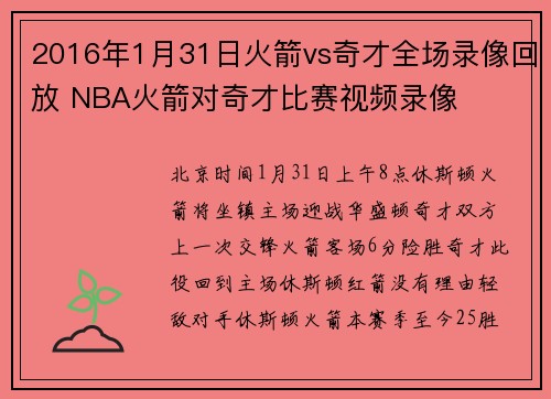 2016年1月31日火箭vs奇才全场录像回放 NBA火箭对奇才比赛视频录像