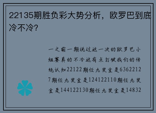 22135期胜负彩大势分析，欧罗巴到底冷不冷？
