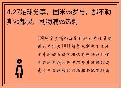 4.27足球分享，国米vs罗马，那不勒斯vs都灵，利物浦vs热刺