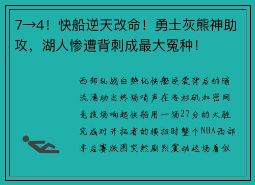 7→4！快船逆天改命！勇士灰熊神助攻，湖人惨遭背刺成最大冤种！