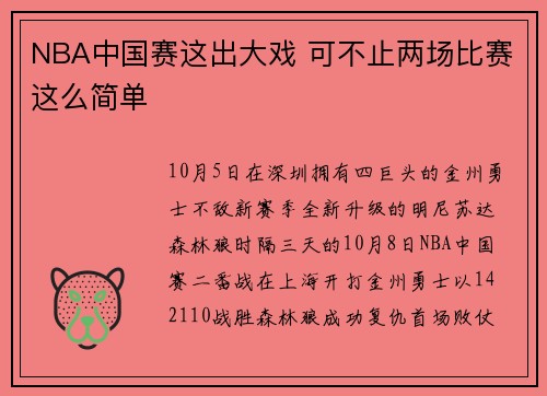 NBA中国赛这出大戏 可不止两场比赛这么简单