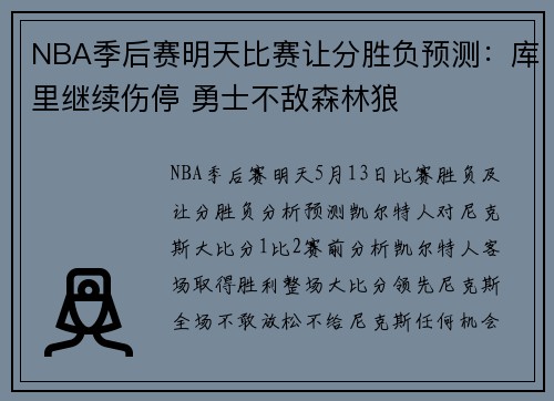 NBA季后赛明天比赛让分胜负预测：库里继续伤停 勇士不敌森林狼