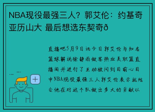 NBA现役最强三人？郭艾伦：约基奇 亚历山大 最后想选东契奇👀