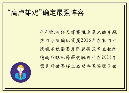 “高卢雄鸡”确定最强阵容