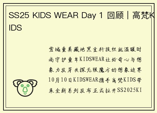 SS25 KIDS WEAR Day 1 回顾｜高梵KIDS