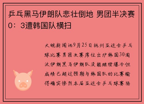 乒乓黑马伊朗队悲壮倒地 男团半决赛0：3遭韩国队横扫