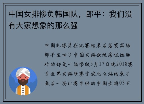 中国女排惨负韩国队，郎平：我们没有大家想象的那么强