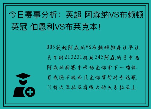 今日赛事分析：英超 阿森纳VS布赖顿 英冠 伯恩利VS布莱克本！