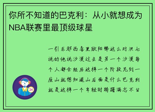 你所不知道的巴克利：从小就想成为NBA联赛里最顶级球星