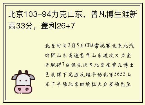 北京103-94力克山东，曾凡博生涯新高33分，盖利26+7