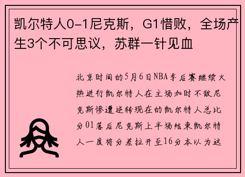 凯尔特人0-1尼克斯，G1惜败，全场产生3个不可思议，苏群一针见血